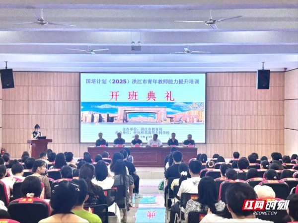 配查信官网 “国培计划（2025）” 洪江市青年教师培训项目开班，共筑教育新未来