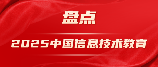 股票配资查询 回顾2025 | 中国信息技术教育年度盘点完整版（一键收藏）